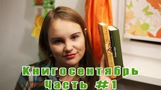 Книгосентябрь | Итоги месяца #6 | Часть 1