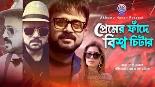 Premer Fande Bissho Cheater | প্রেমের ফাঁদে বিশ্ব চিটার | Akhomo Hasan | Maha | New Natok 2023