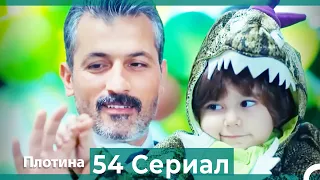 Плотина 54 Cерия (Русский дубляж)