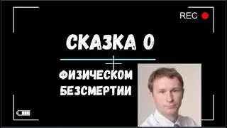 Сказка о физическом БЕЗсмертии  Игорь Полуйчик