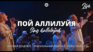 Пой аллилуйя /  Sing hallelujah / Наталья Доценко / Краеугольный камень / Новосибирск