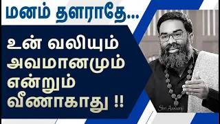 உன் வெற்றி நிச்சயம் ~  நம் வலியும் அவமானமும் என்றும் வீணாகாது !!- A Powerful Speech by Shri Aasaanji