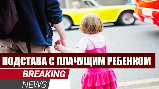 Осторожно! Мошенничество с использованием плачущего ребёнка. Не подставляйтесь!!! развод