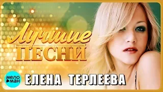 ЕЛЕНА ТЕРЛЕЕВА - Лучшие песни 2019