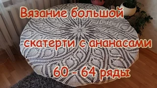 Вязание большой скатерти с ананасами 60-64 ряд