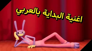 السيرك الرقمي 🎵 اغنية البداية بالعربي 🎵