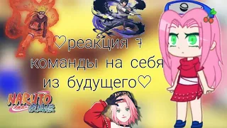 🌼|Реакция 7 команды⭐ на себя из будущего🏷|Наруто_🍪{ÙwÚ_Coökieš}🍪