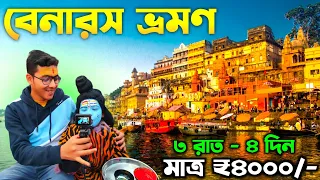 বেনারস ভ্রমণ | Varanasi Tour Guide | Kolkata To Varanasi | Varanasi Tourist Places | Benaras Tour