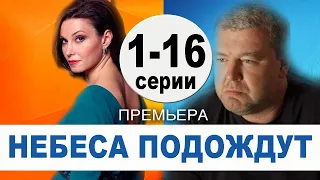 Небеса подождут 1,2,3,4,5,6,7,8,9 - 16 СЕРИЯ (сериал 2021). ПРЕМЬЕРА. АНОНС И ДАТА ВЫХОДА