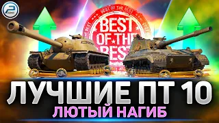 ЛУЧШИЕ ПТ-Сау 10 уровня ДЛЯ НАГИБА 💥 Рейтинг Мир Танков