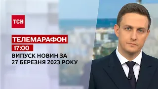 Новини ТСН 17:00 за 27 березня 2023 року | Новини України