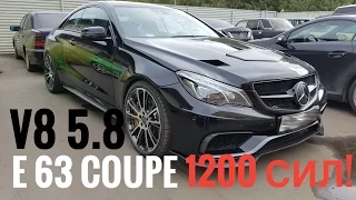 1 200 сил - первый в мире E 63 Coupe! V8 5.8 BiTurbo!