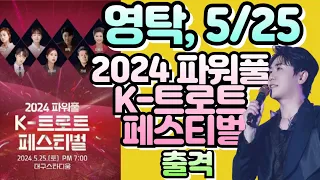 🦊👍영탁 5/25, K-트로트 페스티벌 출격  ㅣ🦊👍 5/2일 티켓팅 오픈, 5000원, 1인 2매 ㅣ🦊👍 영탁, 3년 연속 출격