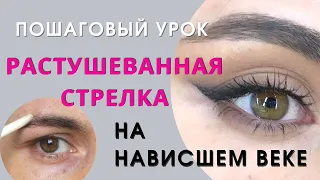 Стрелки  НА НАВИСШЕЕ ВЕКО. Пошаговая ИНСТРУКЦИЯ  от ВИЗАЖИСТА