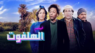 فيلم "الهلفوت" كامل بطولة "عادل امام" - الهام شاهين - سعيد صالح