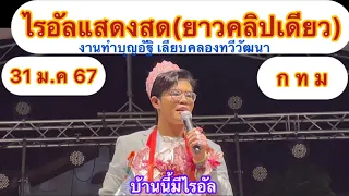 ไรอัลแสดงสด(ยาวคลิปเดียว)31-1-67 งานทำบุญอัฐิคุณแม่ฉลวย 31-1-67#ไรอัล #ไรอัลกาจบัณฑิต