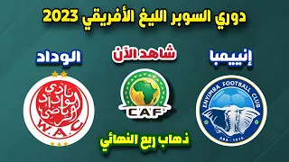 مباراة الوداد البيضاوي وإنييمبا النيجيري اليوم في ذهاب ربع نهائي دوري السوبر الأفريقي 2023