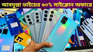 আবদুল্লা ( হেব্বি অফারে ) ভাই রেকর্ড করলো দাম কমিয়ে 🔥 Used phone price in Bangladesh 2024