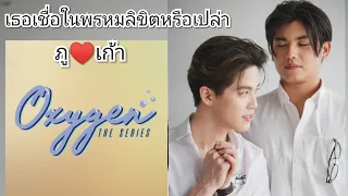 OPV เธอเชื่อ​ใน​พรหมลิขิต​หรือเปล่า​  ภูเก้า​ ไนโตรเจน​ #Nitrogen #OXYGEN​TheSeries​ #ภูเก้า