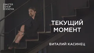 ТЕКУЩИЙ МОМЕНТ | Виталий Касинец | Глава 1 | Эстетика жизни