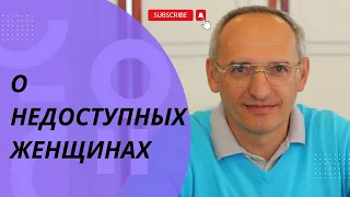 О НЕДОСТУПНЫХ женщинах