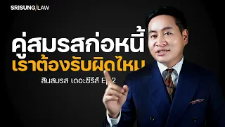 คู่สมรสก่อหนี้ เราต้องรับผิดไหม ? หลักการแยก หนี้ส่วนตัว - หนี้สมรส แบบเข้าใจง่าย