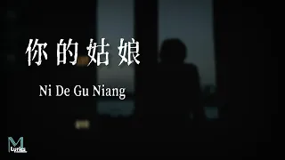 Ge Bi Lao Fan (隔壁老樊) – Ni De Gu Niang (你的姑娘) Lyrics 歌词 Pinyin/English Translation (動態歌詞)