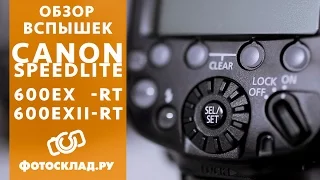 Обзор вспышек Canon Speedlite 600EX-RT и Фотовспышка Canon Speedlite 600EX II-RT от Фотосклад.ру