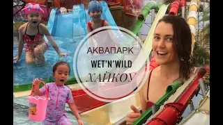 ХАЙНАНЬ! What to do in Haikou/Что делать в Хайкоу?Wet'n'Wild WATERPARK/АКВАПАРК 海南，海口