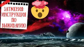 Коридор Затмений май 2021 - как его пережить? Что творится на небе?