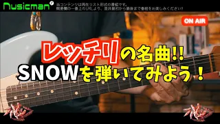 ④ レッチリの名曲「SNOW」のギターテクニックをLIVE前に学ぼう！（2024/5/18-5/19 東京ドーム来日公演企画）