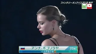 Anna POGORILAYA   Fantasy on Ice 2018 Kobe #2