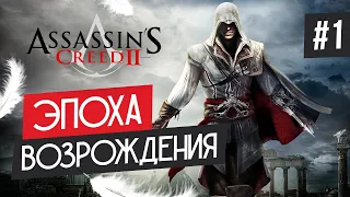 Прохождение ASSASSIN'S CREED 2 ➤ Часть 1