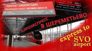 Аэроэкспресс в аэропорт Шереметьево. Aeroexpress train to Sheremetyevo SVO airport