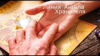 Хиромантия. Линия защиты. Линия Ангела Хранителя