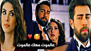 سردار🍁زهراء// عالموت معك عالموت ♥️//حسين الديك// Serdar ve Zehra مسلسل المنضمة Teşkilat