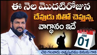 ( 01-06-2024 ) ఈ నెల మొదటిరోజున దేవుడు నీతో చెప్తున్న వాగ్ధానం ఇదే..bro SHALEM RAJ ANNA ll