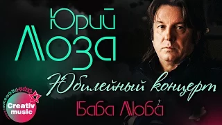 Юрий Лоза - Баба Люба (Юбилейный концерт, Live)