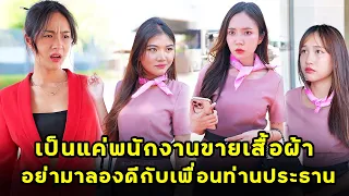 (หนังสั้น) เป็นแค่พนักงานขายเสื้อผ้า อย่ามาลองดีกับเพื่อนสนิทท่านประธาน  | JPC Media