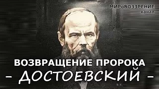 Достоевский Ф.М. 'Возвращение пророка' - канал МИРоВОЗЗРЕНИЕ