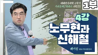 [노래하는 배기성강사]노무현과 신해철 1988~2014 깨어있는 시민들의 조직된 힘 제 1부