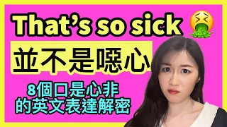 解密8個口不對心的英文表達 - 原來 “Shut up” 不是叫別人閉嘴、”I’m good” 也不是解作我很好？ | IELTS 9分 + DSE 7科5**狀元 | Melody Tam