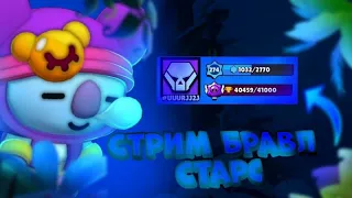 АПАЮ КУБКИ ИЛИ СЛИВАЮ? СТРИМ БРАВЛ СТАРС | BRAWL STARS