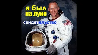 ЧАРЛЬЗ ДЮК - Я БЫЛ НА ЛУНЕ  - Вячеслав Бойнецкий