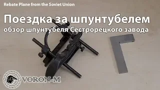 Шпунтубель - инструмент ссср | 500 километров на мотоцикле ради этого!