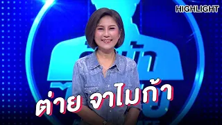 "ต่าย จาไมก้า" | Highlight | EP.129 | Guess My Age รู้หน้า ไม่รู้วัย