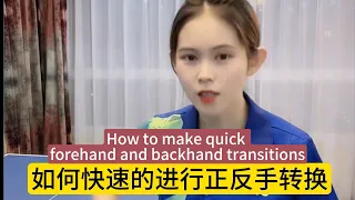 How to make quick forehand and backhand transitions如何快速的进行正反手转换 #乒乓球 #乒乓球课程 #tabletennis #pingpong