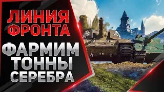 ЛИНИЯ ФРОНТА В ПРИЯТНОЙ КОМПАНИИ