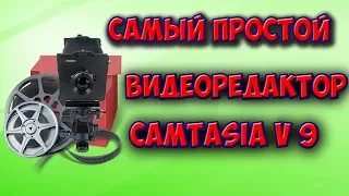 САМЫЙ ПРОСТОЙ🍎 ВИДЕО РЕДАКТОР CAMTASIA v9