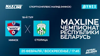 LIVE | Минск (Минск) - : - Столица (Минск) | MAXLINE ЧЕМПИОНАТ БЕЛАРУСИ ПО МИНИ-ФУТБОЛУ, 16-й тур